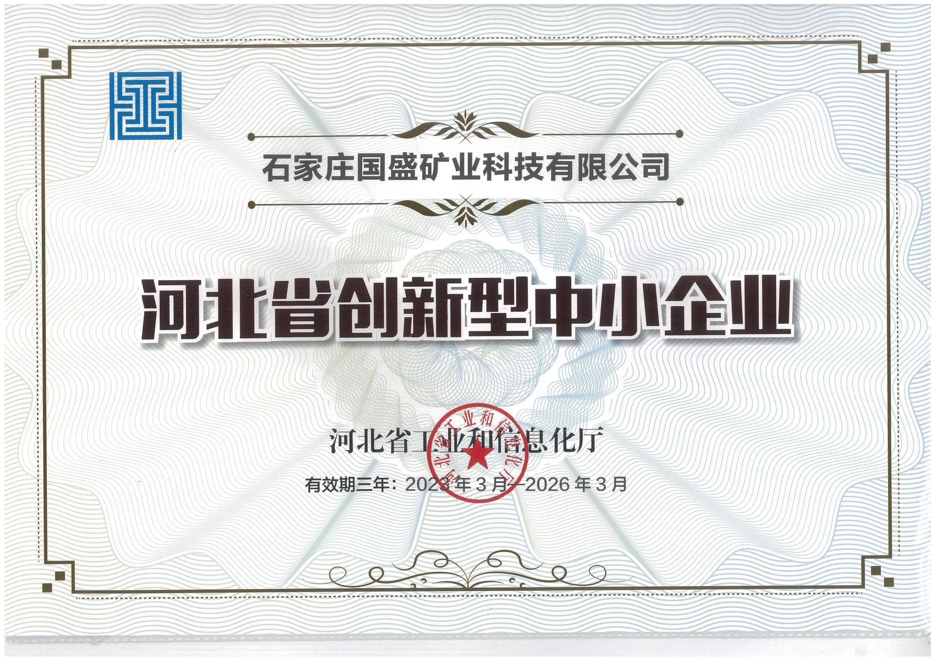 河北省創(chuàng)新型中小企業(yè)