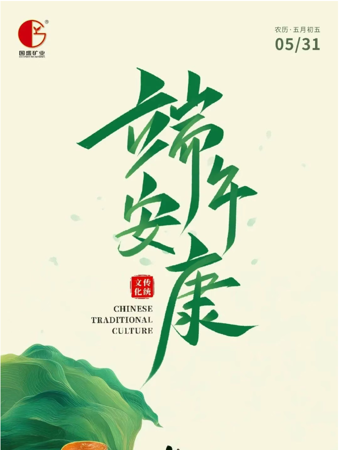 粽香護(hù)平安，注漿守安全——國(guó)盛礦業(yè)與您共筑安康端午