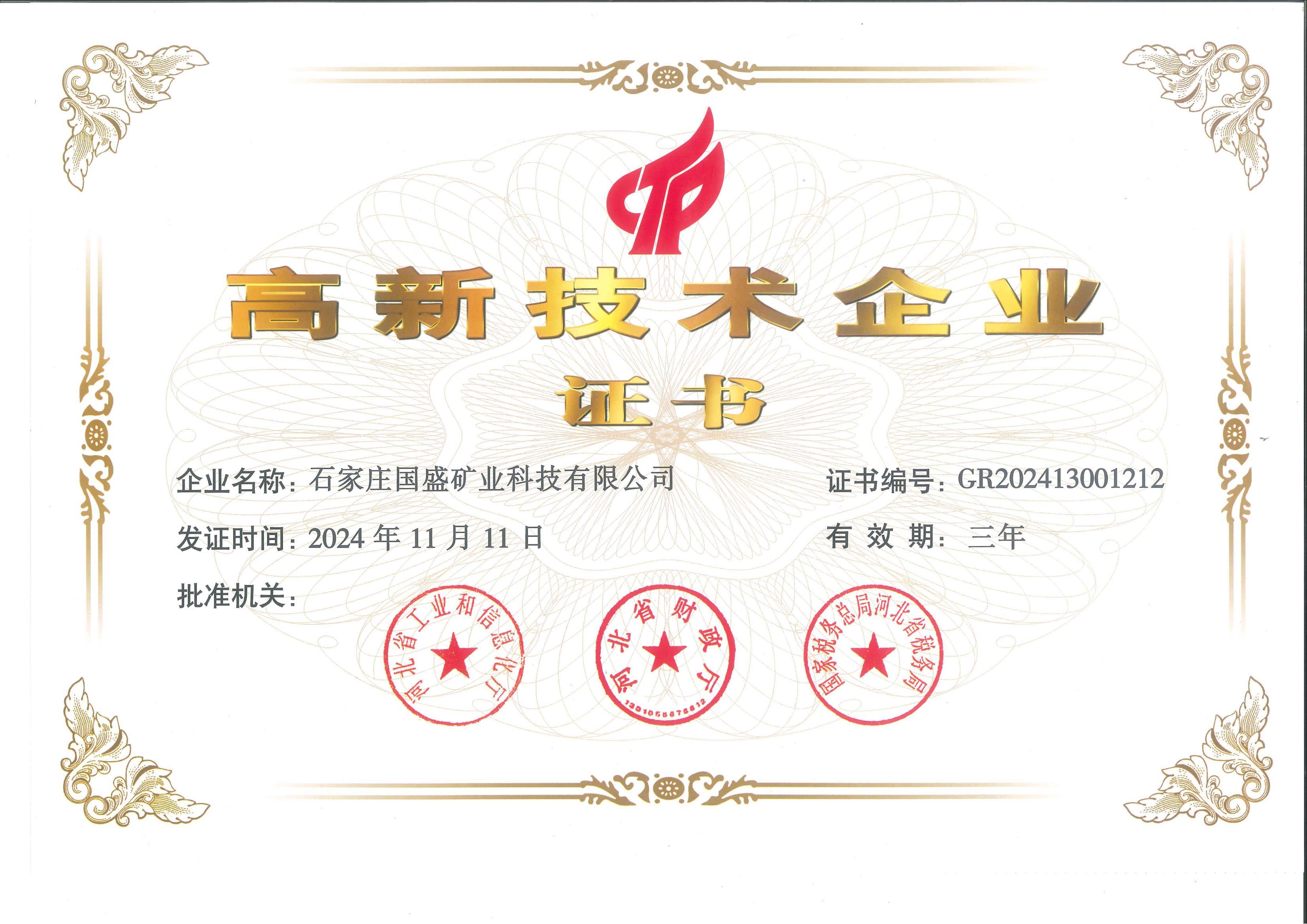 高新技術(shù)企業(yè)證書
