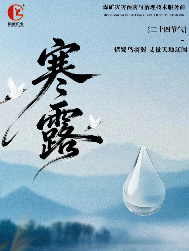 寒露秋意濃丨石家莊國(guó)盛礦業(yè)科技有限公司 守護(hù)井下四季平安