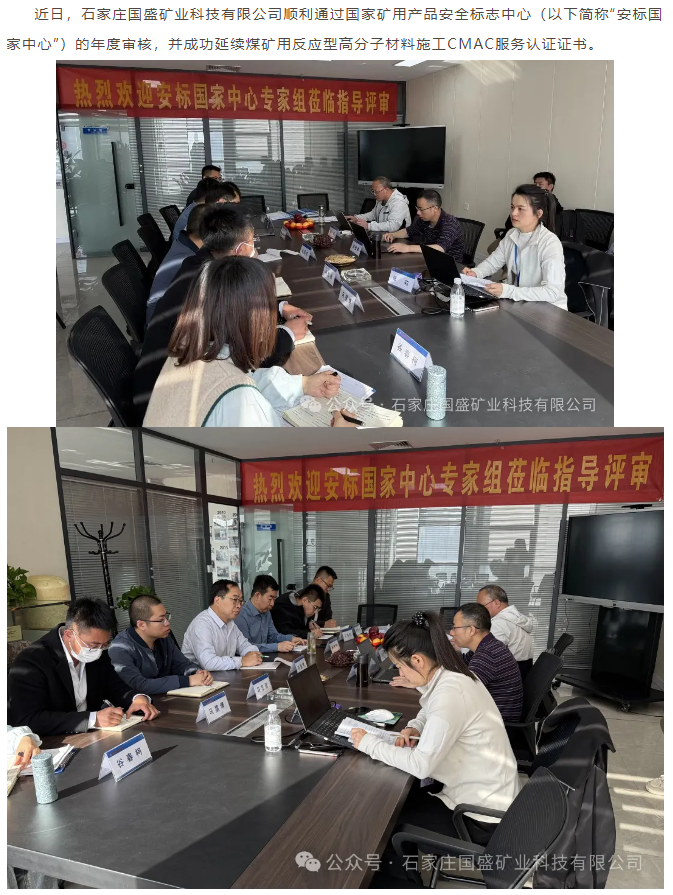 喜訊丨石家莊國盛礦業(yè)安標年審圓滿通過——權威認證再升級 以硬核實力護航礦山安全！