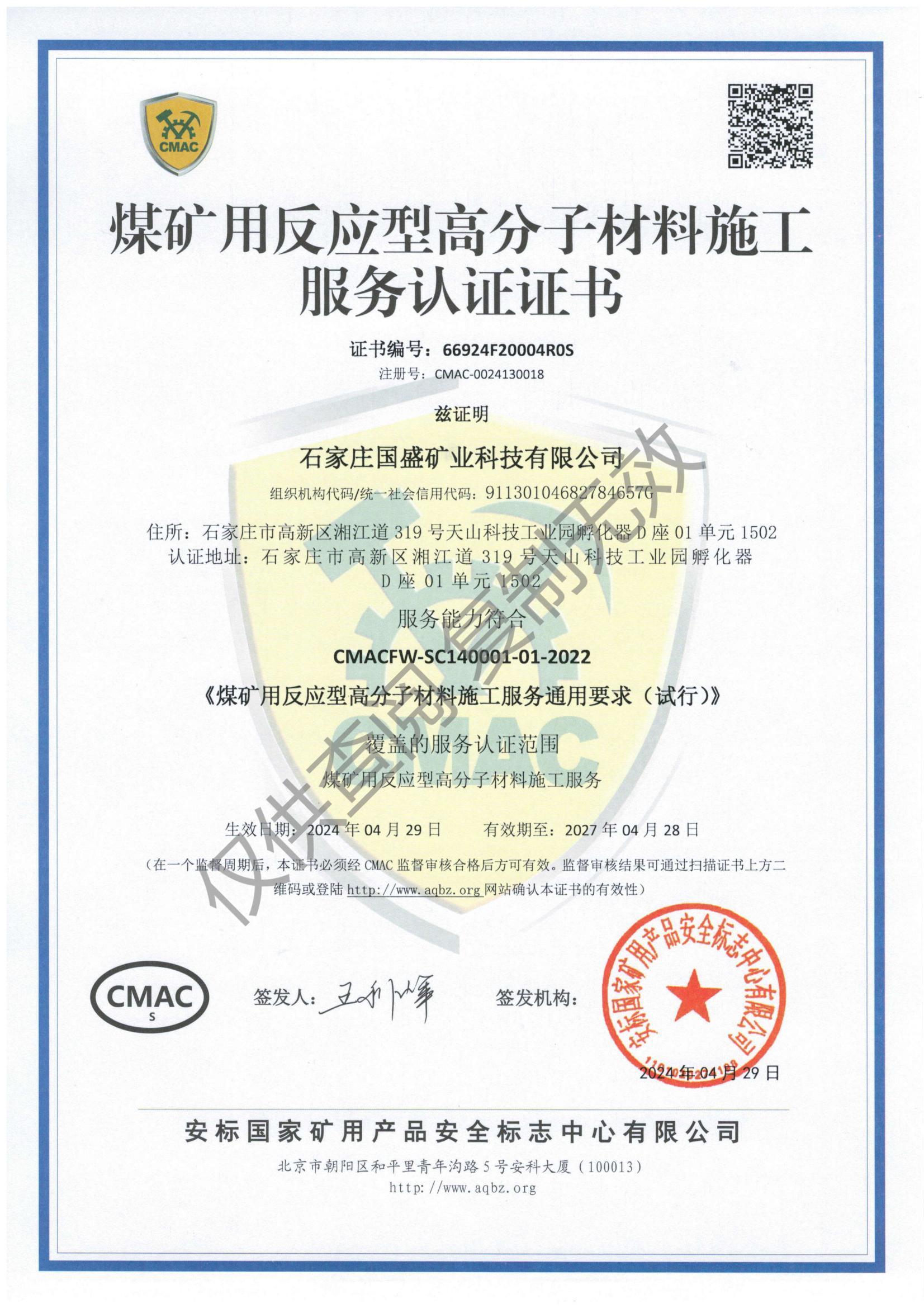 煤礦用反應(yīng)型高分子材料施工服務(wù)認證證書