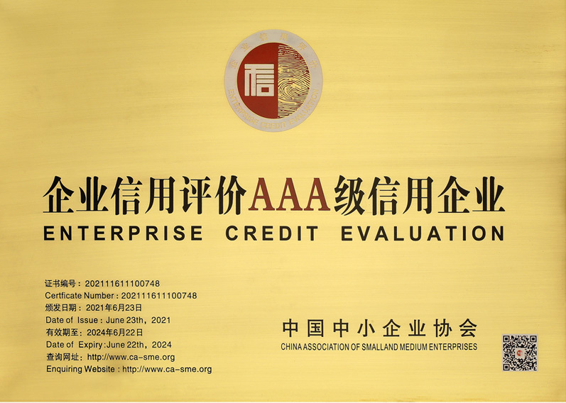 企业信用评价AAA级信用企业