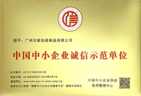 中国中小企业诚信示范单位