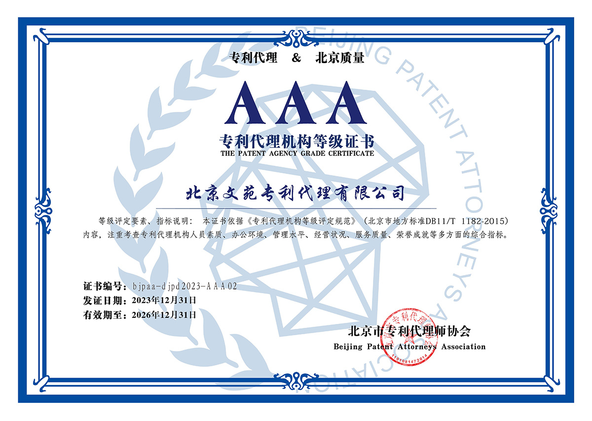 AAA專利代理機(jī)構(gòu)登記證書 AAA專利代理機(jī)構(gòu)登記證書