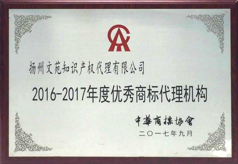 2016-2017年度優(yōu)秀商標(biāo)代理機(jī)構(gòu)