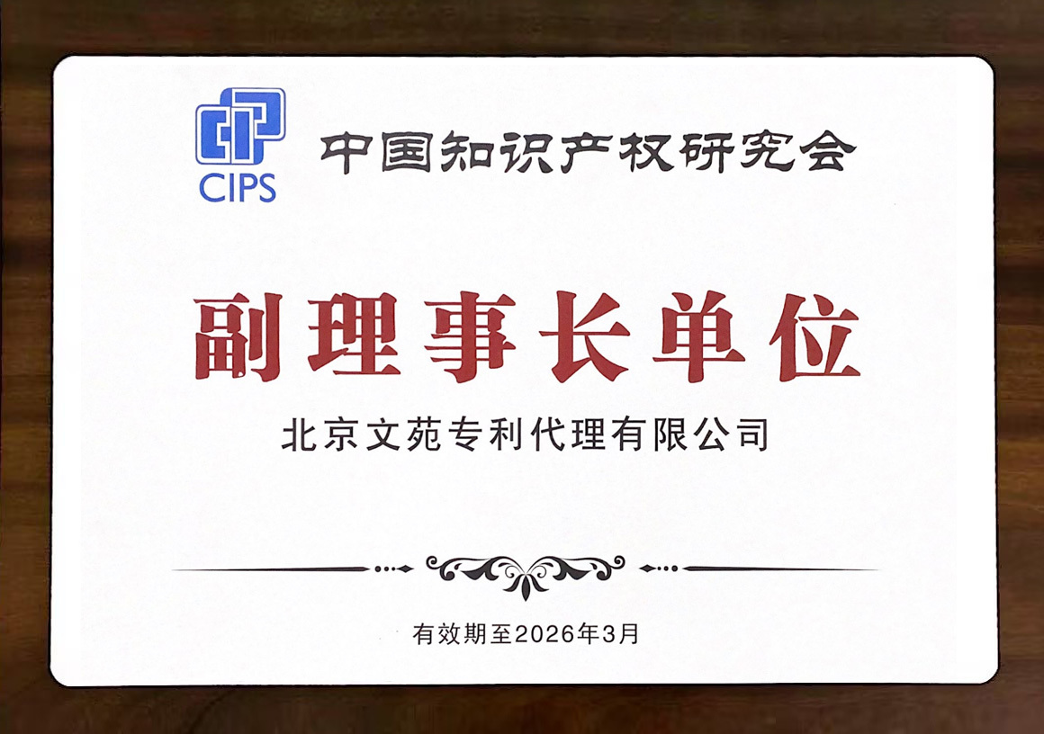 中國知識產(chǎn)權(quán)研究會副理事長單位 中國知識產(chǎn)權(quán)研究會副理事長單位