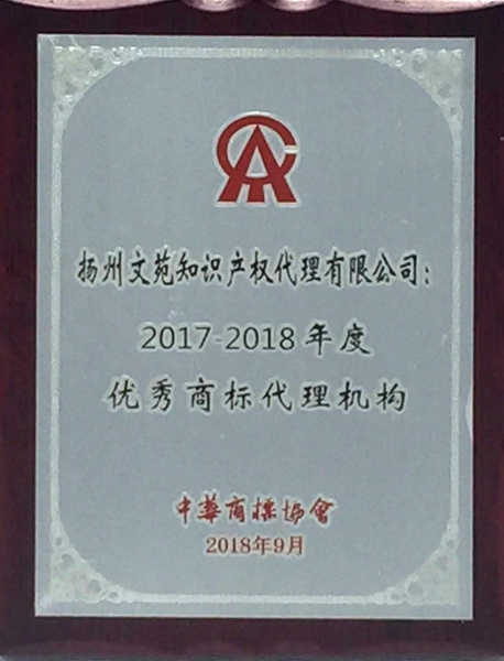 2017-2018年度優(yōu)秀商標(biāo)代理機(jī)構(gòu)