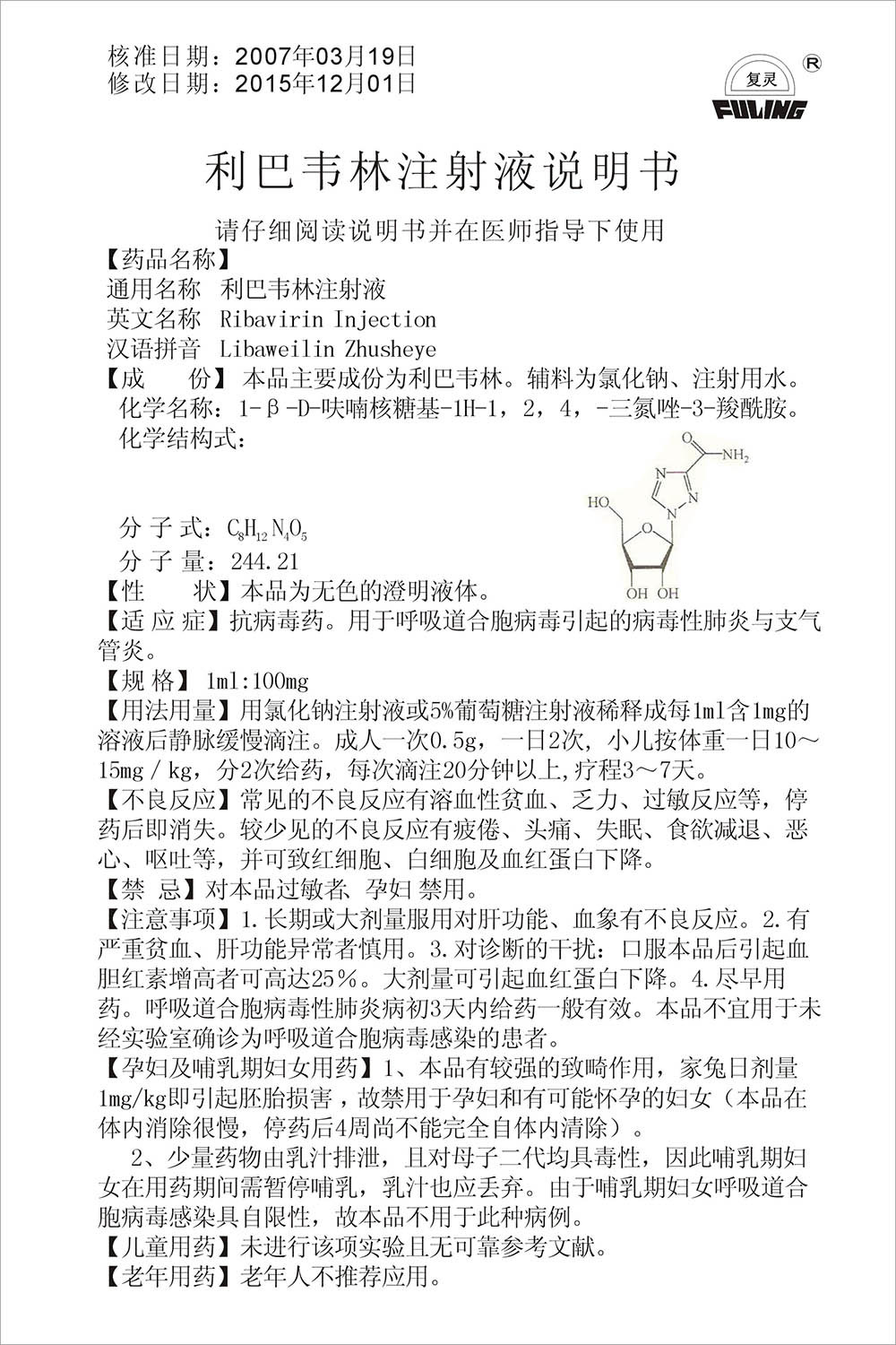 利巴韦林注射液