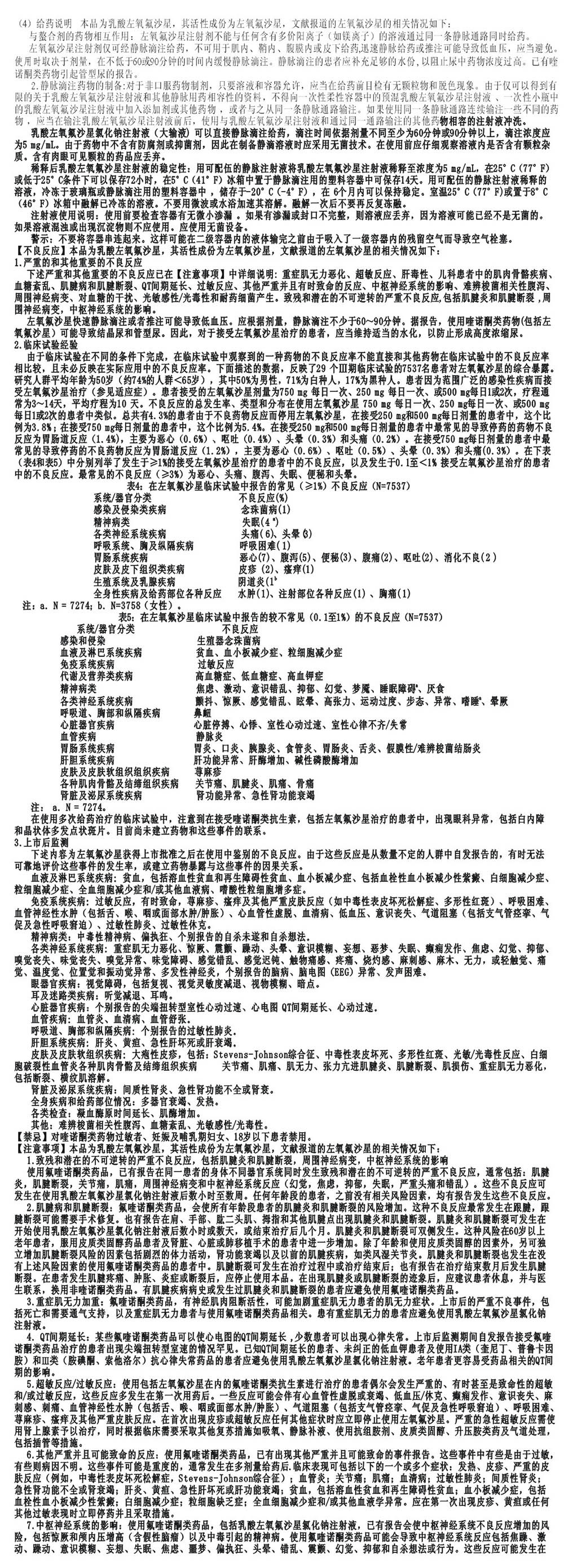 乳酸左氧氟沙星氯化钠注射液 