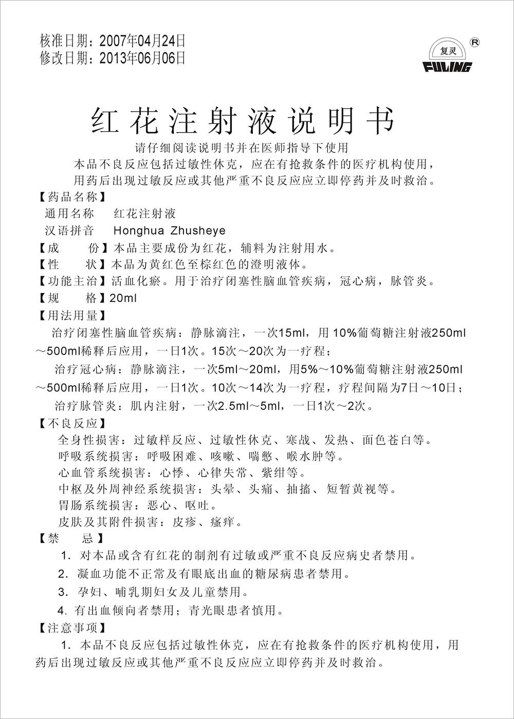 红花注射液 