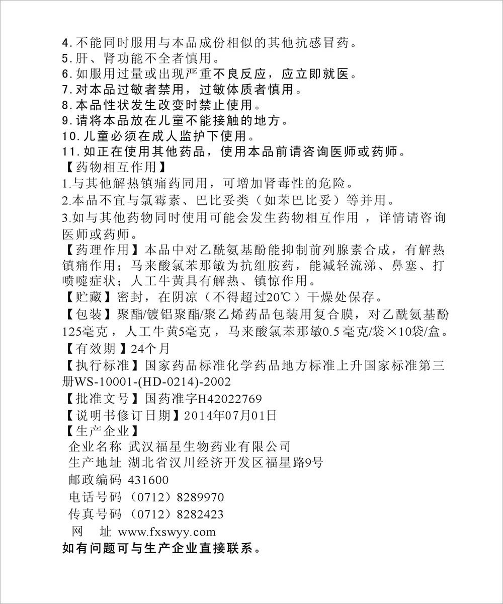 小儿氨酚黄那敏颗粒 对乙酰氨基酚