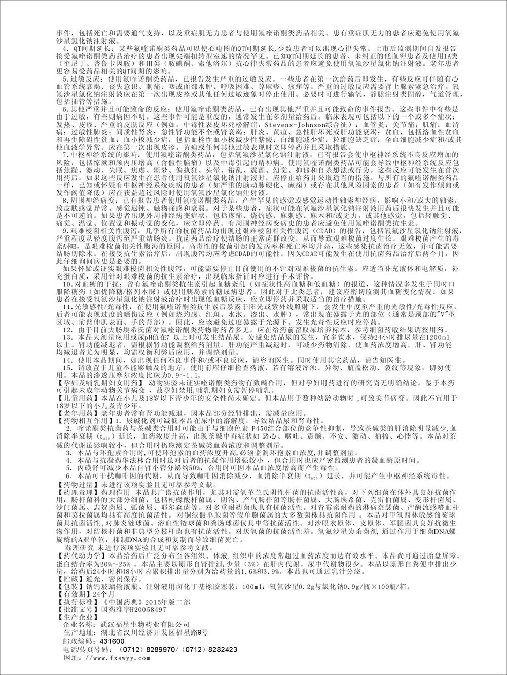 氧氟沙星氯化钠注射液