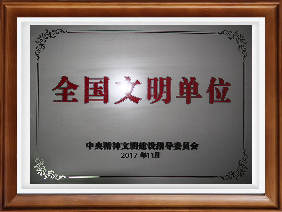 2017年11月全国文明单位