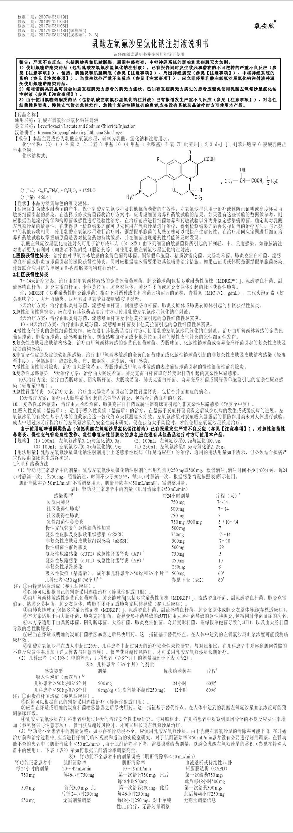 乳酸左氧氟沙星氯化钠注射液 