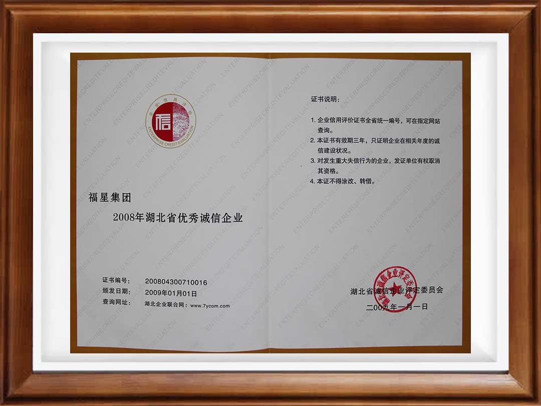 2008年湖北首优秀诚信企业