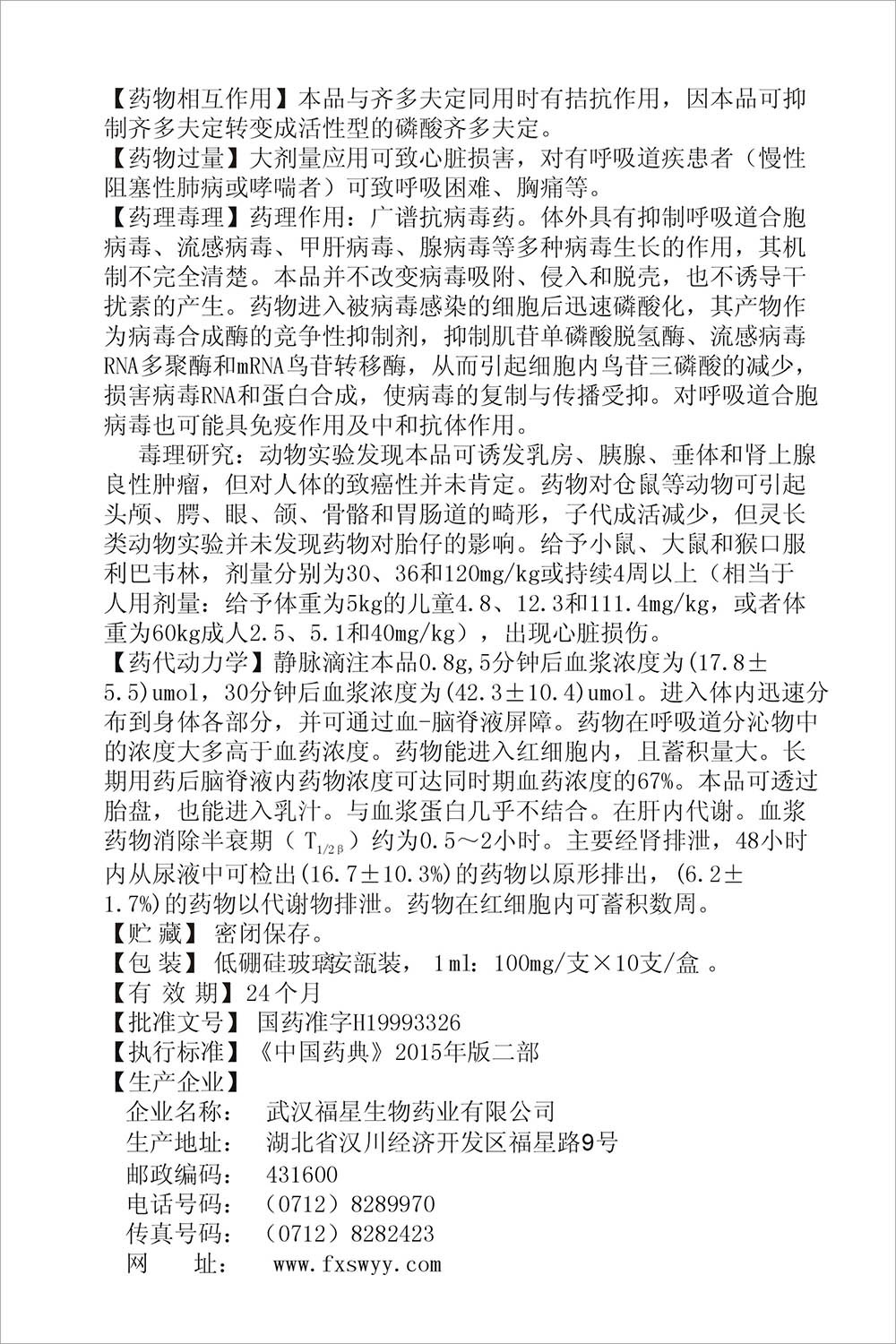 利巴韦林注射液