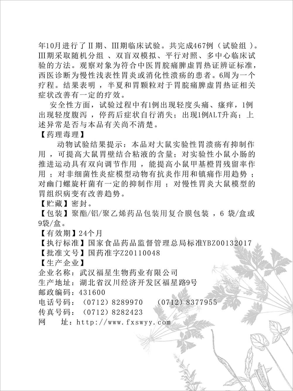 半夏和胃颗粒 