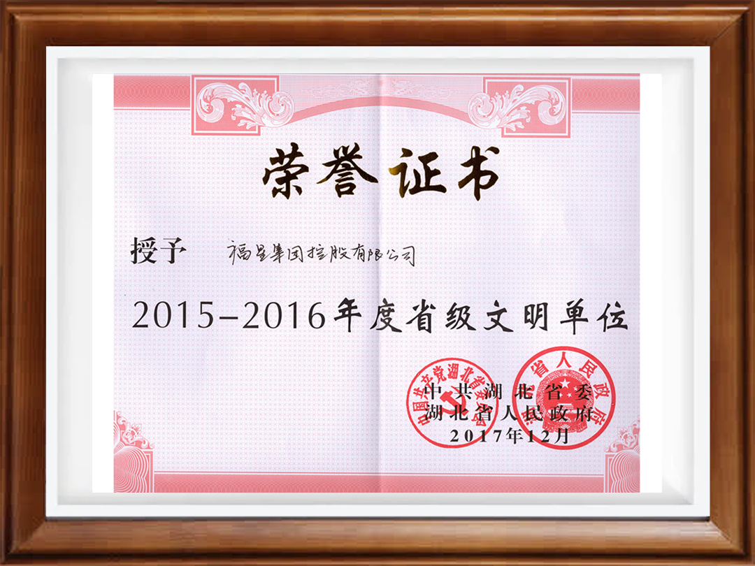 2015-2016年度首级文明单位