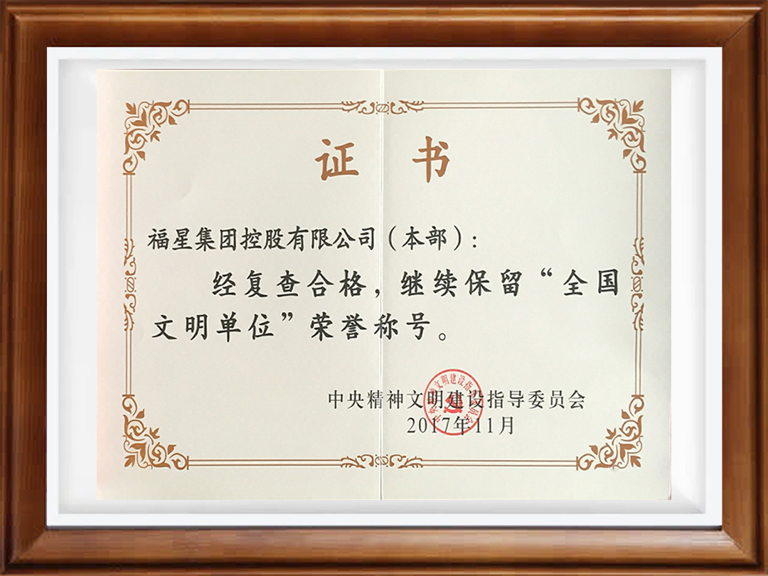 2017全国文明单位