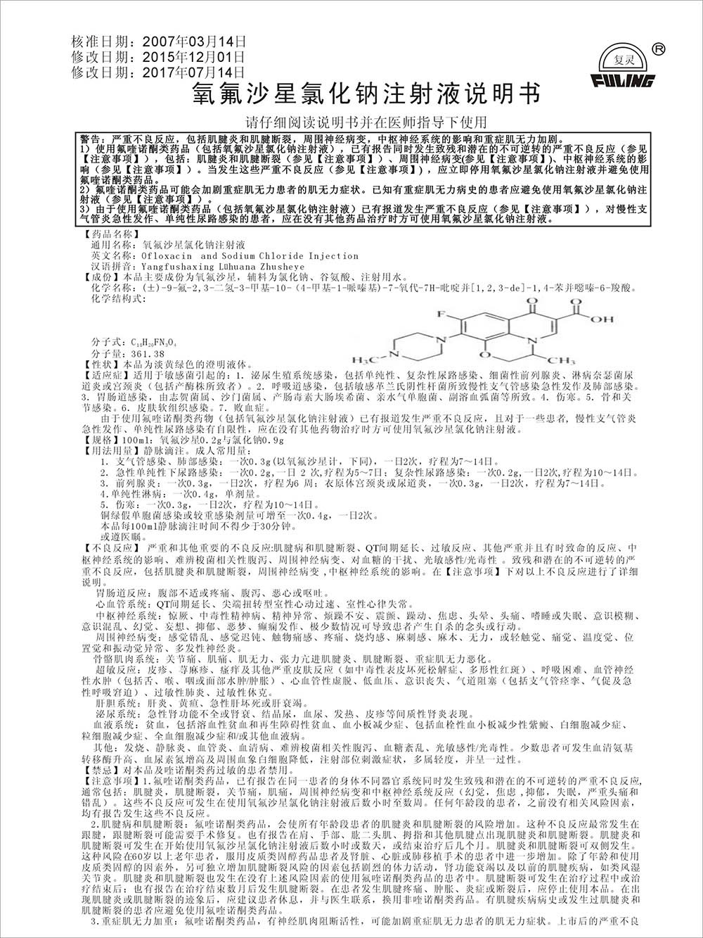 氧氟沙星氯化钠注射液