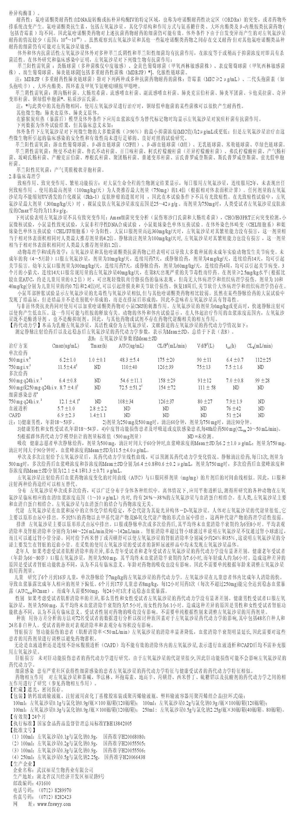 乳酸左氧氟沙星氯化钠注射液 