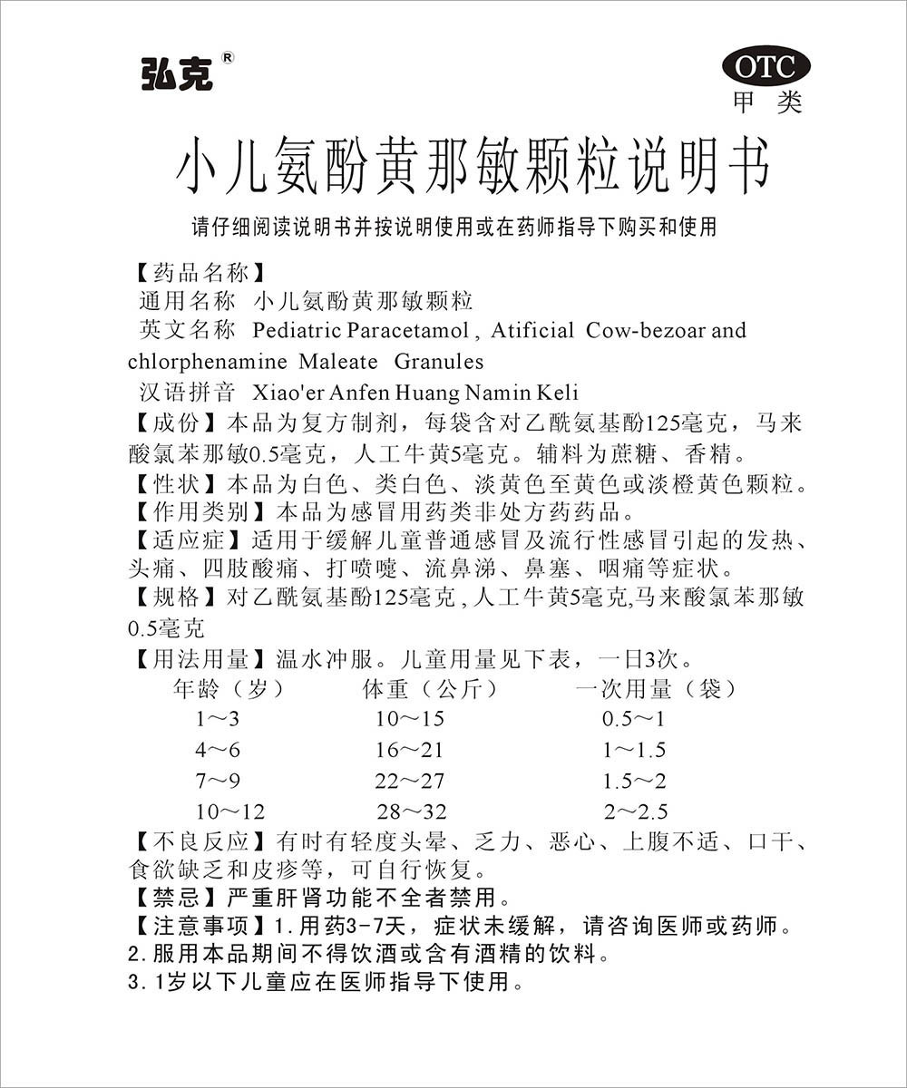 小儿氨酚黄那敏颗粒 对乙酰氨基酚