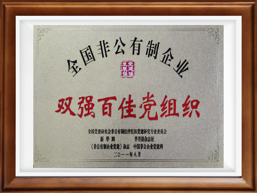 2011年8月全国非公有制企业双强百佳党组织