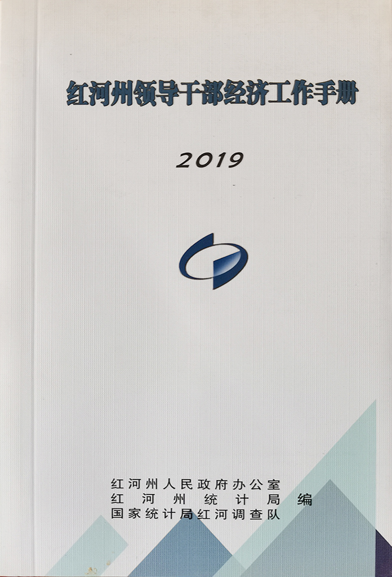 紅河州領(lǐng)導(dǎo)干部冊