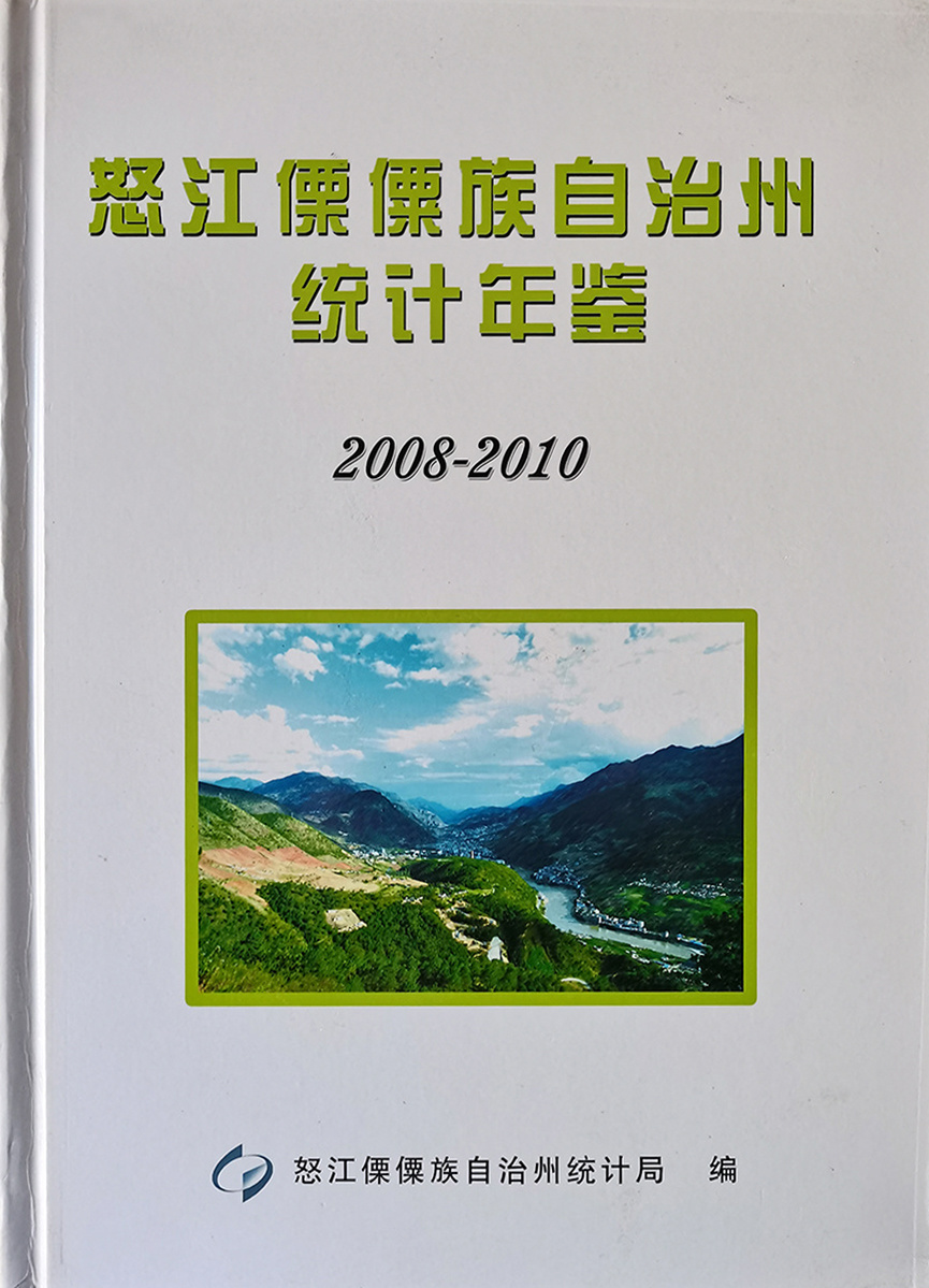 怒江書籍印冊