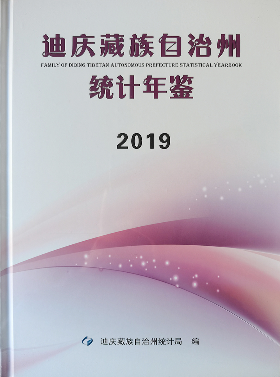 迪慶書籍印冊