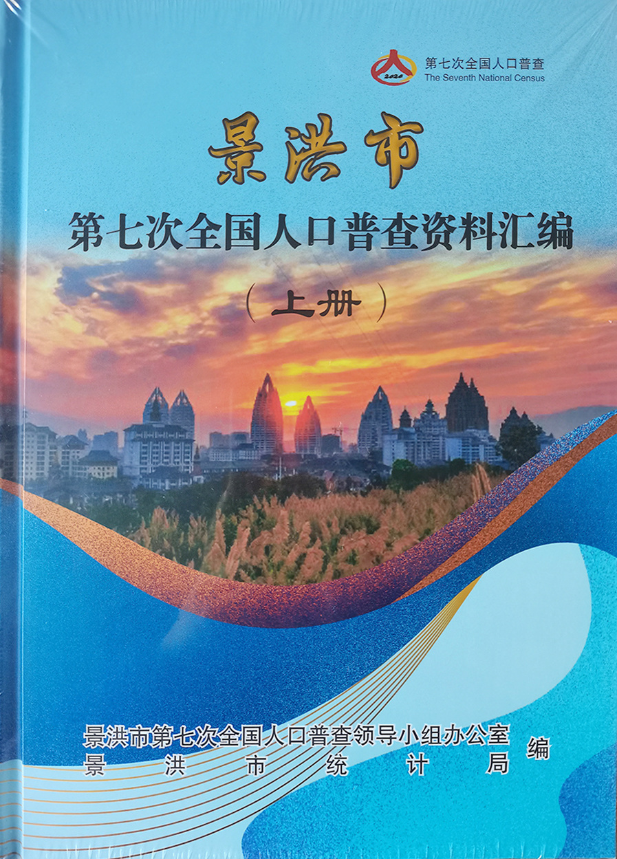 版納州景洪市印冊
