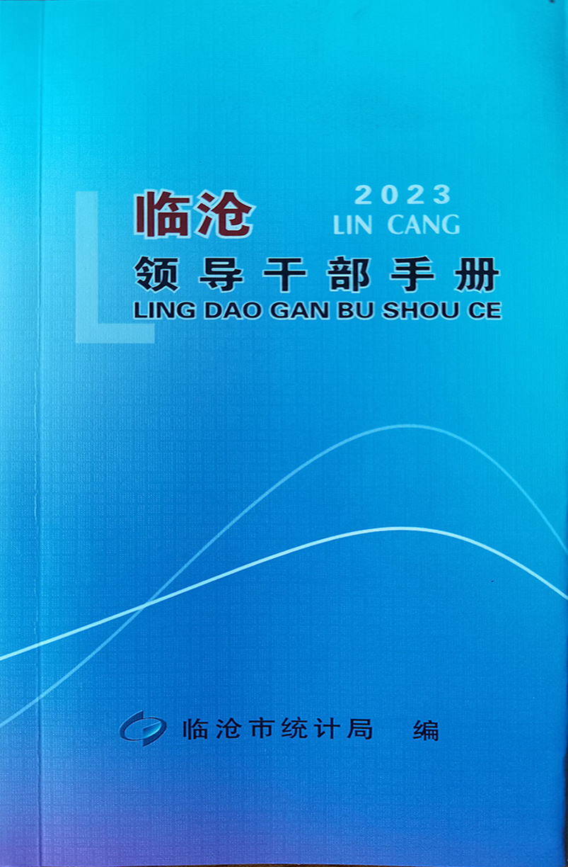 臨滄領(lǐng)導(dǎo)干部冊