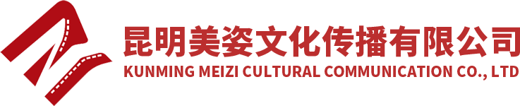 昆明美姿文化傳播有限公司