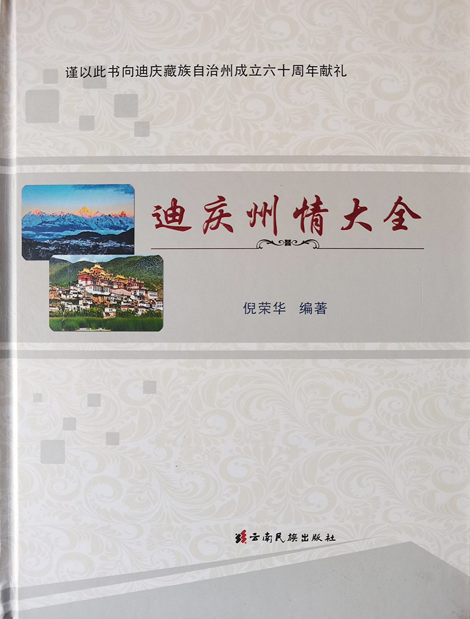 迪慶書籍印冊