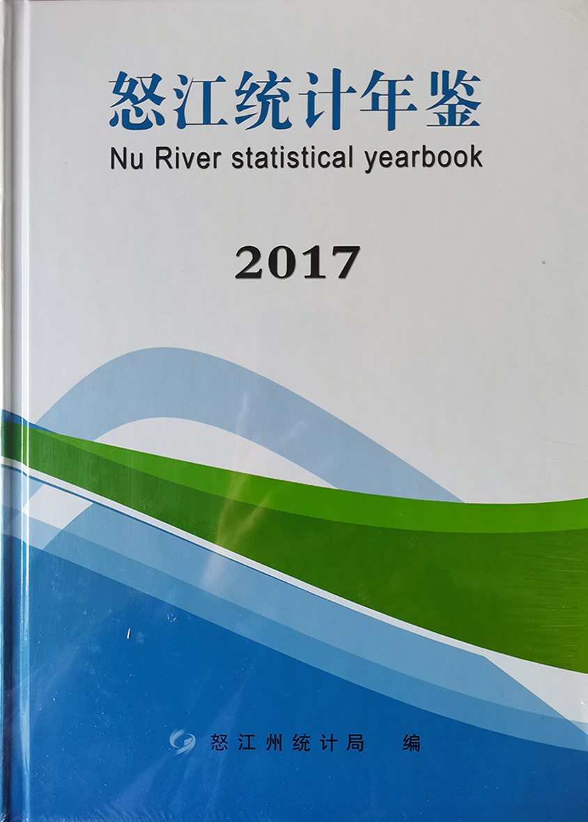 怒江書籍印冊
