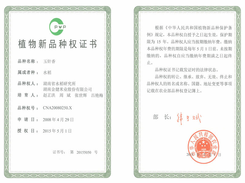 植物新品種權(quán)證書（玉針香）