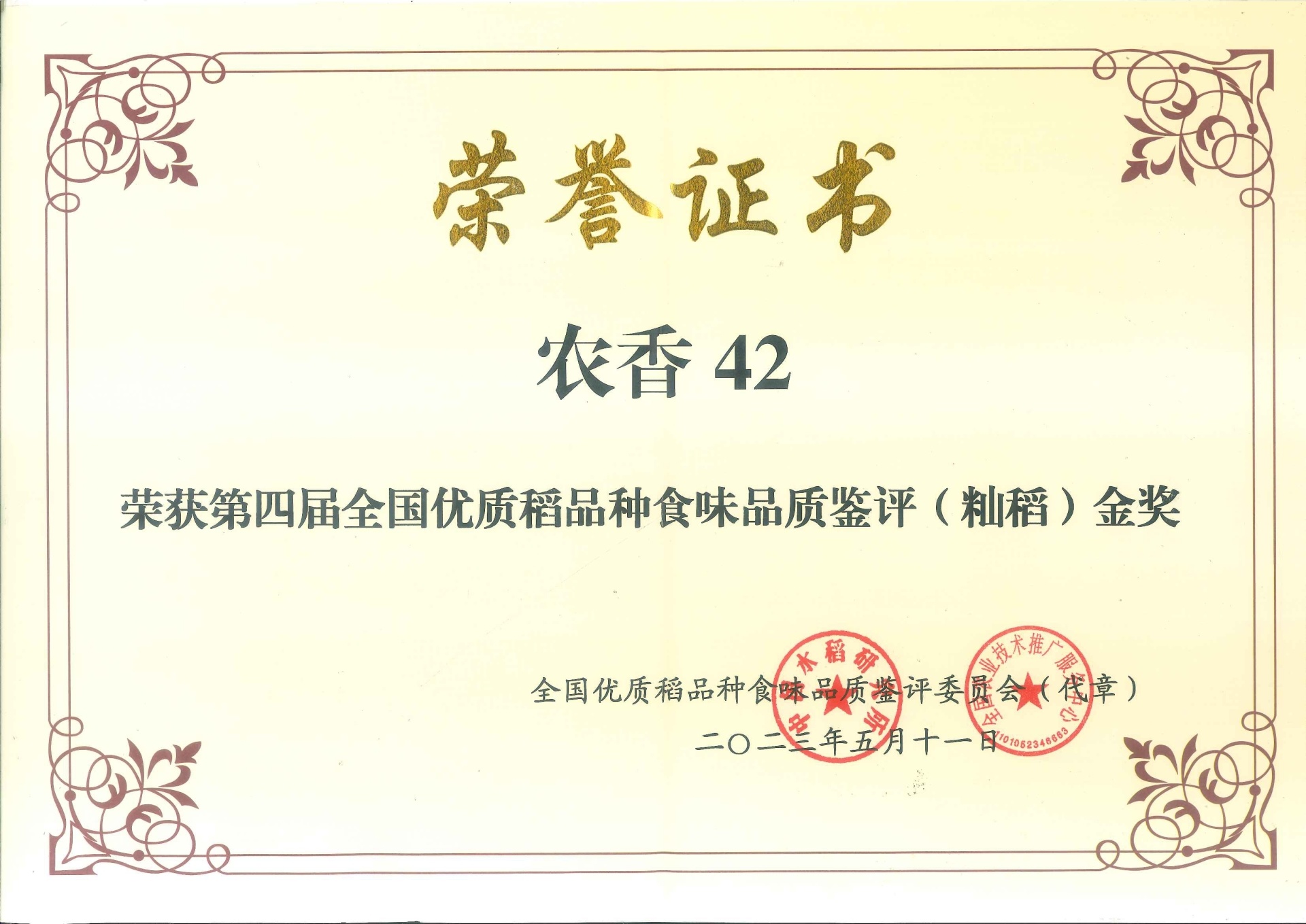 榮獲第四屆全國優(yōu)質(zhì)稻品種  食味品質(zhì)鑒評（秈稻）金獎