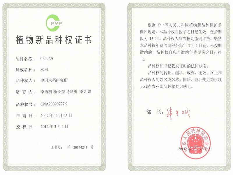 植物新品種權(quán)證書（中早39）