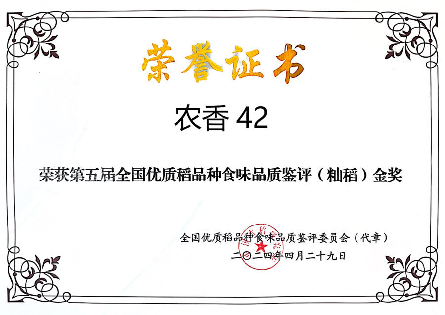 榮獲第五屆全國(guó)優(yōu)質(zhì)稻品種食味品質(zhì)鑒評(píng)(秈稻)金獎(jiǎng)(農(nóng)香42) 榮獲第五屆全國(guó)優(yōu)質(zhì)稻品種食味品質(zhì)鑒評(píng)(秈稻)金獎(jiǎng)(農(nóng)香42)