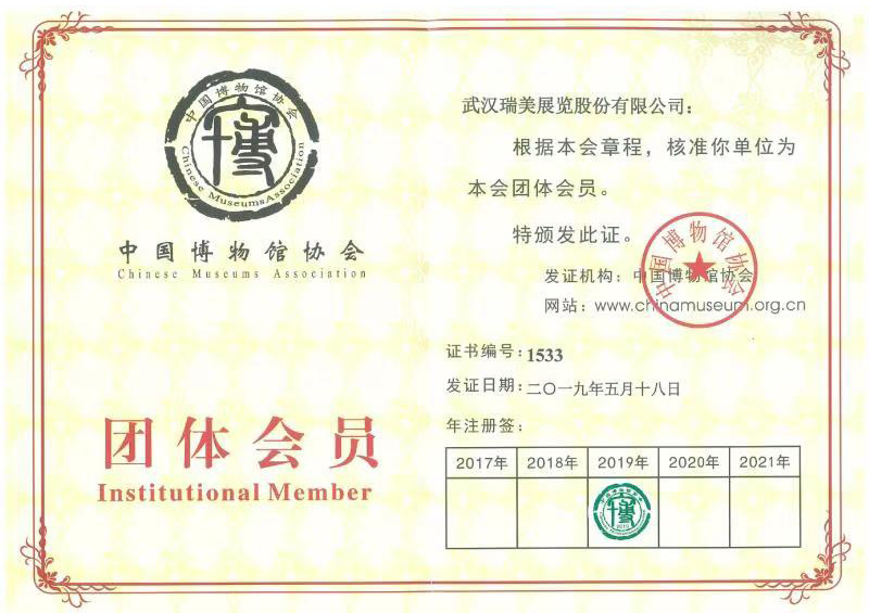 Institutional Member of Chinese Museums Association