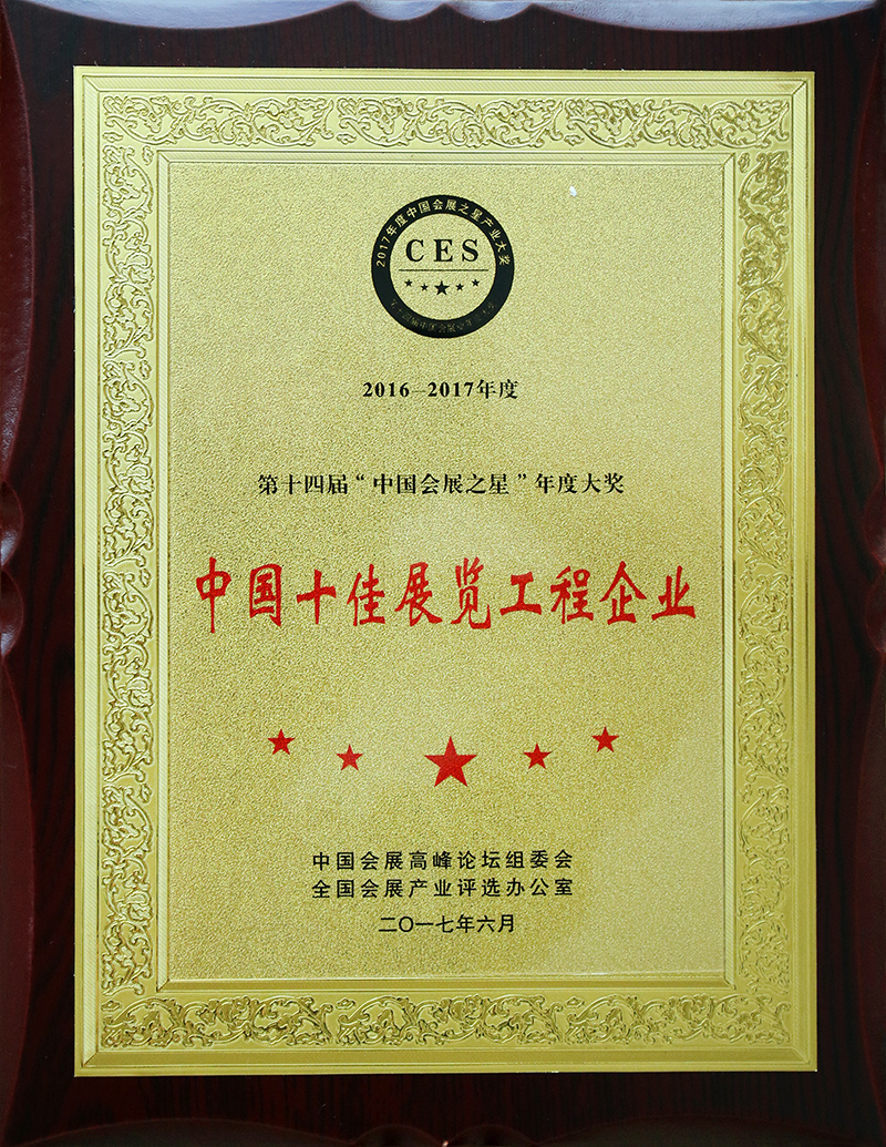 Annual Award of the Exhibition Industry of China Top 10 Exhibition Enterprises 