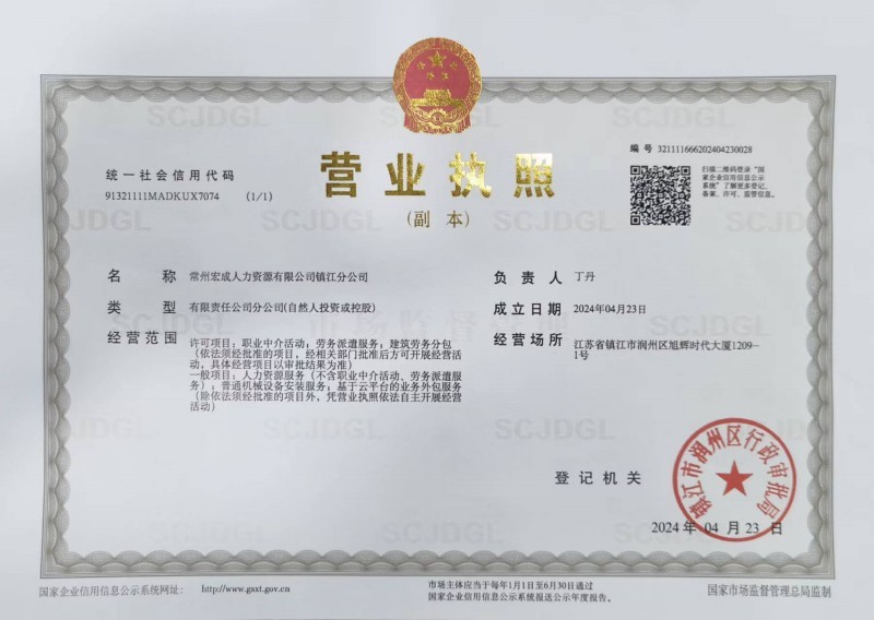 鎮江分公司營業執照
