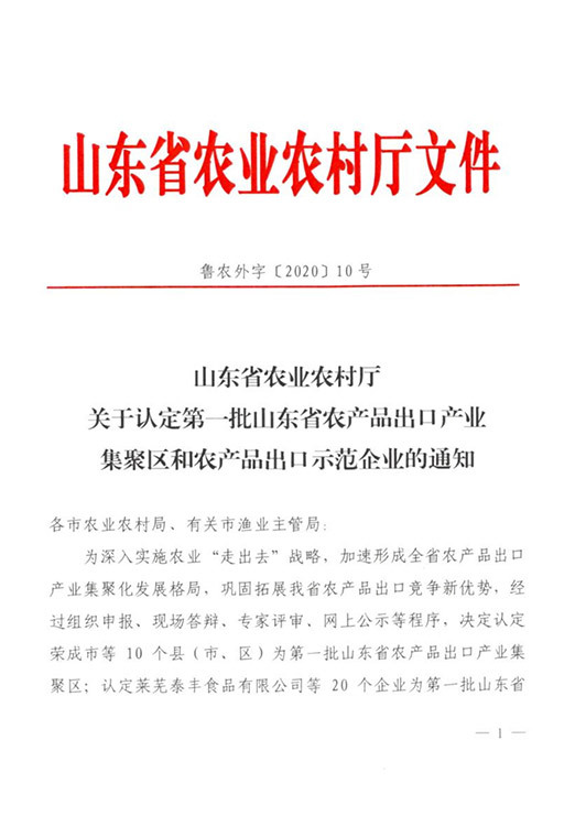 Document from the Shandong Provincial Department of Agriculture and Rural Affairs