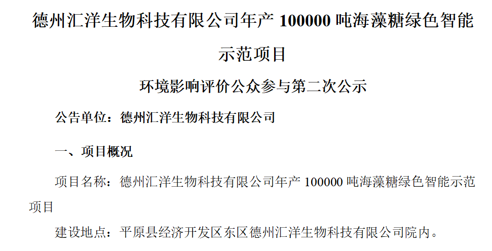 德州汇洋生物科技有限公司年产100000吨海藻糖绿色智能示范项目第二次公示