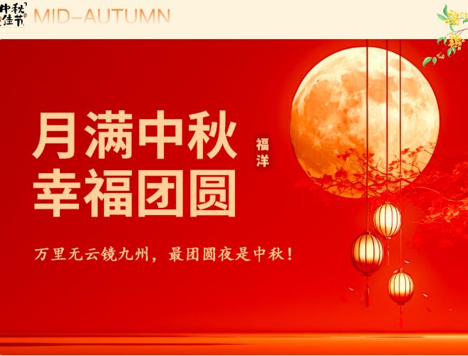 文化福洋 | 明月入怀，远近皆安！