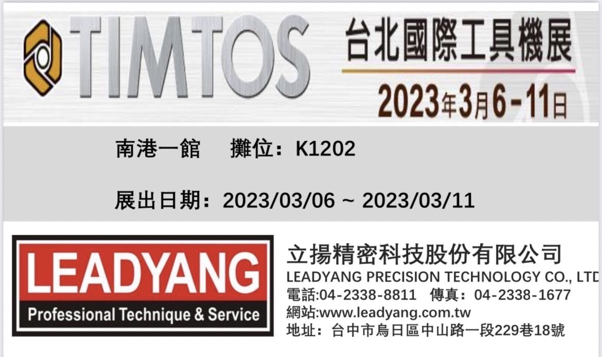 LEADYANG 歡迎蒞臨指導2023台北國際機床展(3月6日-3月11日)