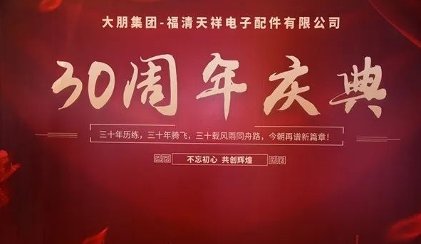 福清天祥30年慶再譜新篇章
