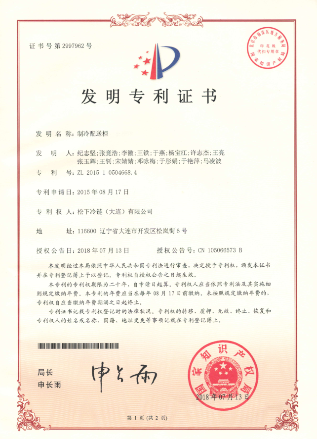 Invention Patent - Refrigerated Delivery Cabinet