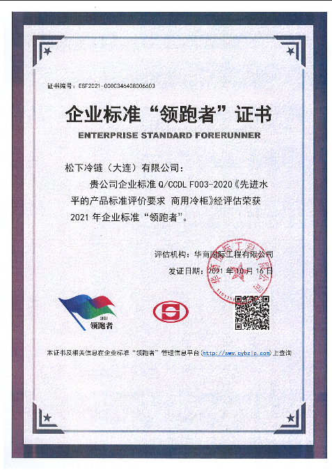  Panasonic Cold Chain (Dalian) Co., Ltd. 